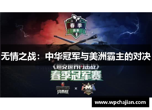 无情之战：中华冠军与美洲霸主的对决