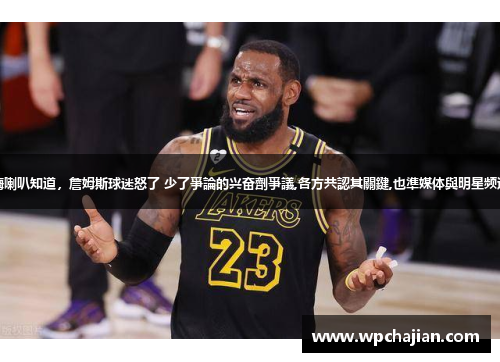嗨喇叭知道，詹姆斯球迷怒了 少了爭論的兴奋劑爭議,各方共認其關鍵,也準媒体與明星频道