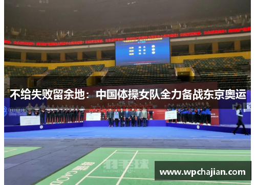 不给失败留余地：中国体操女队全力备战东京奥运