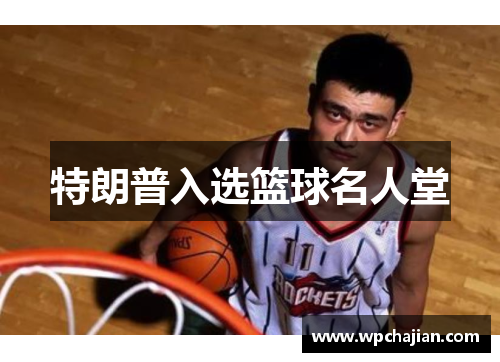 特朗普入选篮球名人堂