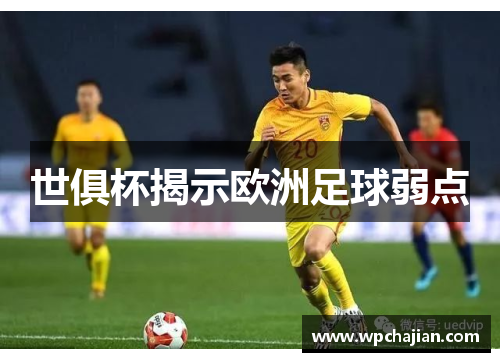 世俱杯揭示欧洲足球弱点
