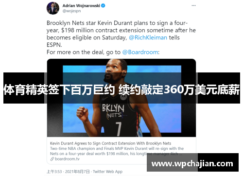 体育精英签下百万巨约 续约敲定360万美元底薪