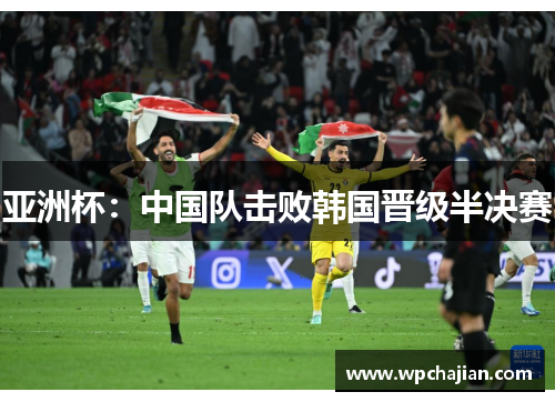 亚洲杯：中国队击败韩国晋级半决赛